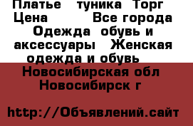 Платье - туника. Торг › Цена ­ 500 - Все города Одежда, обувь и аксессуары » Женская одежда и обувь   . Новосибирская обл.,Новосибирск г.